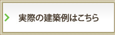 実際の建築例はこちら