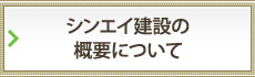 シンエイ建設の概要についてはこちら