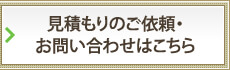 見積もりのご依頼・お問い合わせはこちら