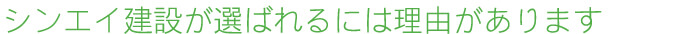 シンエイ建設が選ばれるには理由があります