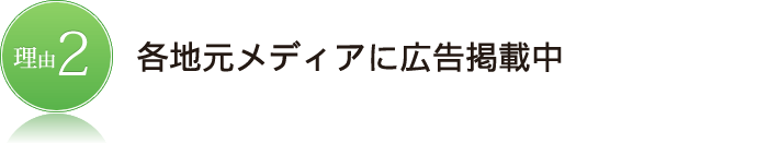 地元に密着したサービス