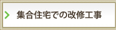 集合住宅での改修工事