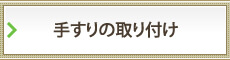 手すりの取り付け