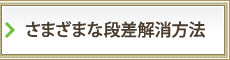 さまざまな段差解消方法