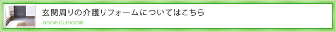 玄関周りの介護リフォームについてはこちら