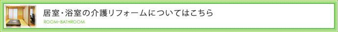 居室・浴室の介護リフォームについてはこちら