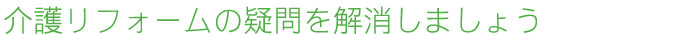 介護リフォームの疑問を解消しましょう