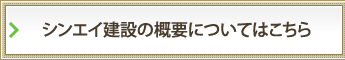 シンエイ建設の概要についてはこちら