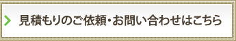 見積もりのご依頼・お問い合わせはこちら