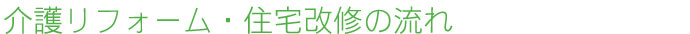 介護リフォーム・住宅改修の流れ