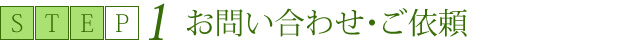 1　お問い合わせ・ご依頼