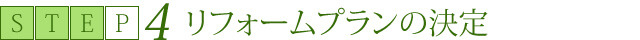 4　リフォームプランの決定