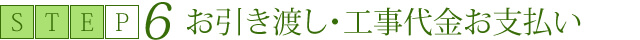 6　お引き渡し・工事代金お支払い