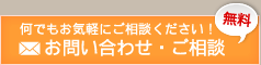 お問い合わせ・ご相談はこちら