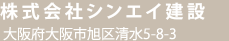 株式会社シンエイ建設