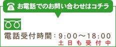 お電話でのお問い合わせはコチラ0120-858-481電話受付時間：9:00～18:00土日も受付中