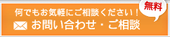 お問い合わせ・ご相談