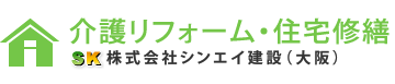 介護保険でリフォーム・住宅修繕【シンエイ建設】（大阪）