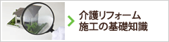 介護リフォーム施工の基礎知識