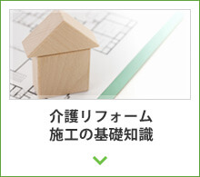 介護リフォーム　施工の基礎知識