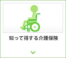 知って得する介護保険