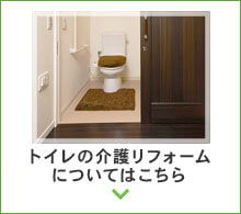 トイレの介護リフォーム についてはこちら