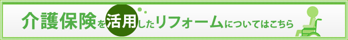 介護保険を活用したリフォームについてはこちら