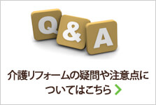 介護リフォームの疑問や注意点についてはこちら