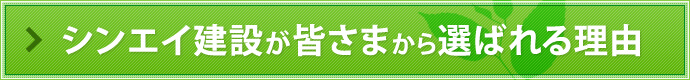 シンエイ建設が皆さまから選ばれる理由