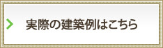 実際の建築例はこちら