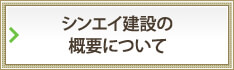 シンエイ建設の概要についてはこちら