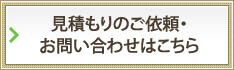 見積もりのご依頼・お問い合わせはこちら