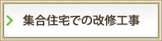 集合住宅での改修工事