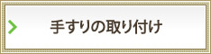 手すりの取り付け