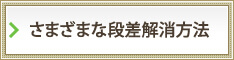 さまざまな段差解消方法