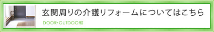 玄関周りの介護リフォームについてはこちら