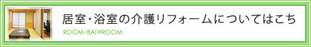 居室・浴室の介護リフォームについてはこちら