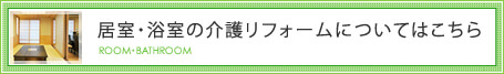居室・浴室の介護リフォームについてはこちら