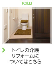 トイレの介護リフォームについてはこちら