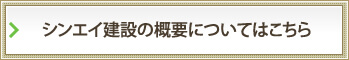 シンエイ建設の概要についてはこちら