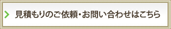 見積もりのご依頼・お問い合わせはこちら