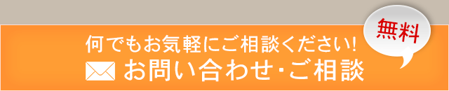 お問い合わせ・ご相談はこちら