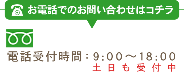 お電話でのお問い合わせはコチラ0120-858-481電話受付時間：9:00～18:00土日も受付中