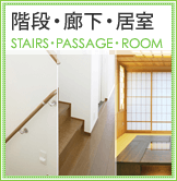 階段・廊下・居室