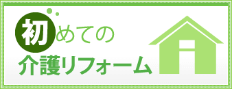 初めての介護リフォーム