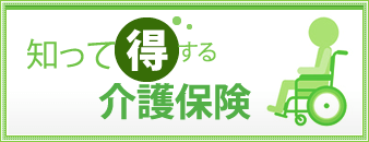 知って得する介護保険